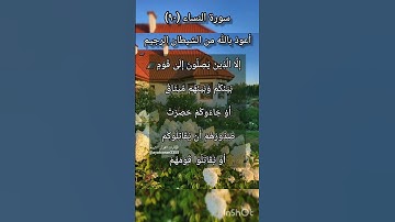 سورة النساء الآية ٩٠ ¹