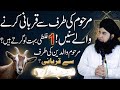 Marhoom Ki Taraf Se Qurbani Karna || Mayyat ki taraf se qurbani karna kaisa hai || Dr hamed shaafi