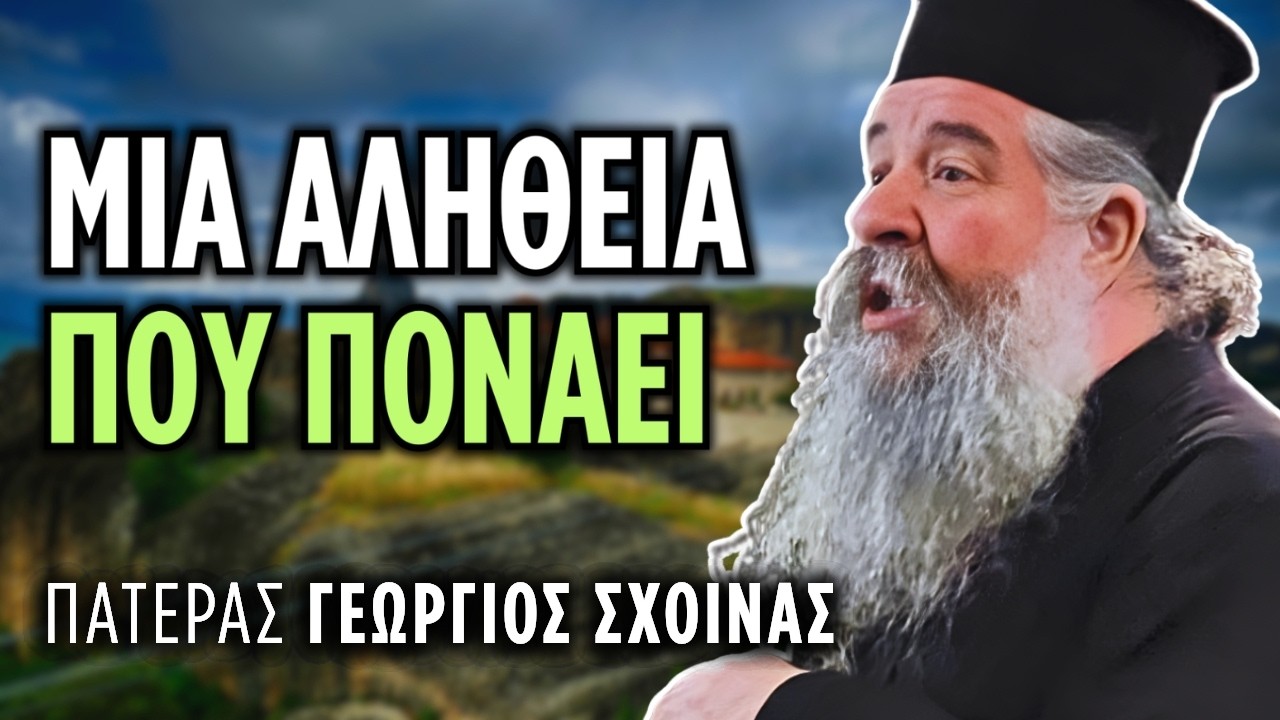 Θέλουμε να γίνουμε υγιείς; | π. Γεώργιος Σχοινάς