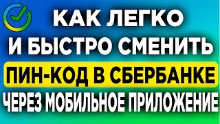 Как легко и быстро сменить пин-код в Сбербанке через мобильное приложение.