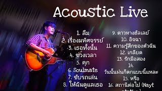 ดนตรีสดร้านเหล้าชิว ๆ  ฟังกันยาวๆ  Full Live Acoustic  EP.02