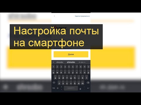 Настройка почты на телефоне. Почта gmail, yandex и mail.ru