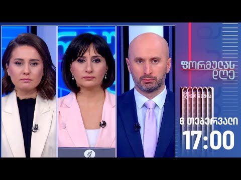 ფორმულას დღე — 6 თებერვალი, II ნაწილი