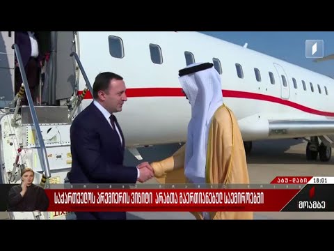საქართველოს პრემიერის ვიზიტი არაბთა გაერთიანებულ საამიროებში