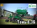 Российский посевной комплекс ТОМЬ-6,3Б - под трактор от 165 л.с.
