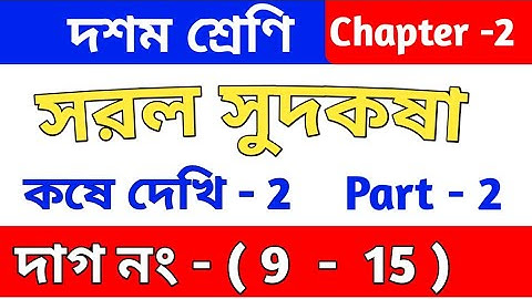 সরল সুদকষা | কষে দেখি 2 | Class 10 math chapter 2 in Bengali | kose dekhi 2 | WBBSE | part 2