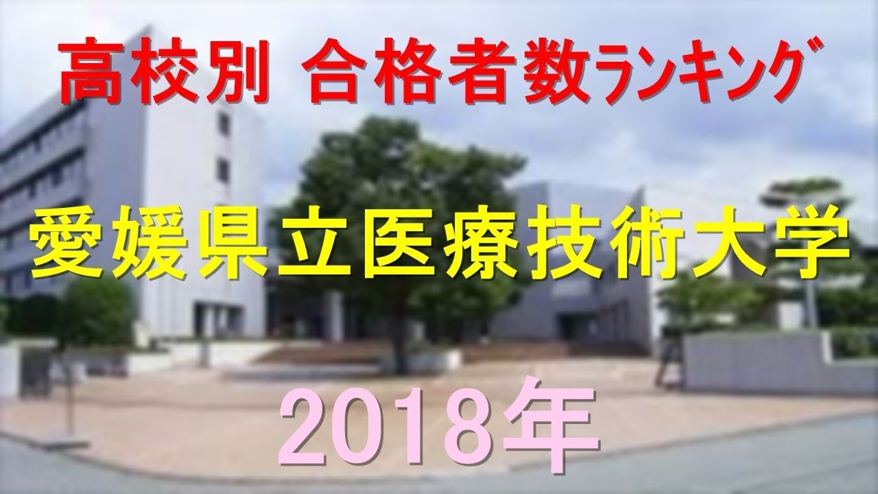 愛媛県立医療技術大学 高校別合格者数ランキング 18年 グラフでわかる Youtube 愛媛県立医療技術大学 高校別合格者数ランキング 18年 グラフでわかる Youtube