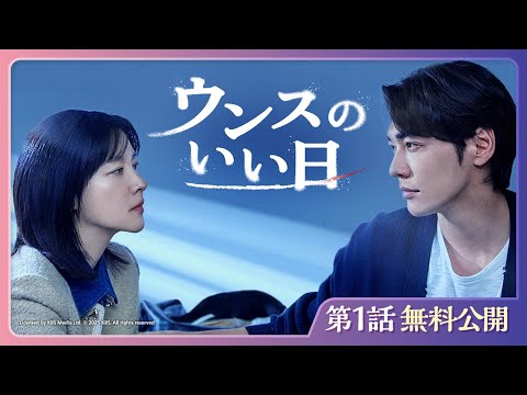 ウンスのいい日 予告動画サムネイル
