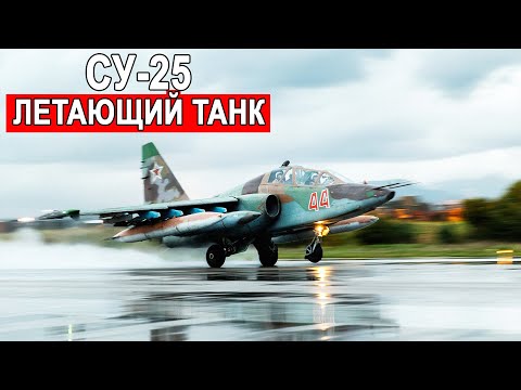 Штурмовик Су-25 или Летающий танк