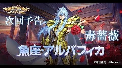 【聖闘士星矢ライジングコスモ】次回キャラクター予告 魚座 アルバフィカ 【ライコス】