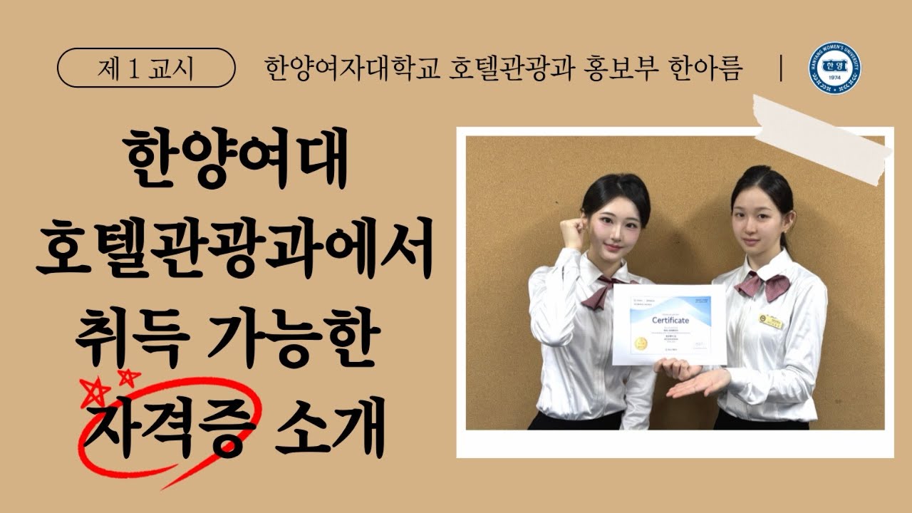 한양여자대학교 호텔관광과에서 취득 가능한 자격증