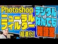 【デジタルなんでも相談室】Photoshopニューラルフィルターを触って解説！