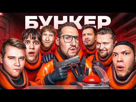 БУНКЕР С БАНДОЙ ЮТУБ! ВЫЖИВЕТ ТОЛЬКО 1! (ft. SleDuck, Hyper, vanyatiba, Claynese, Alex Fox, Sergo)