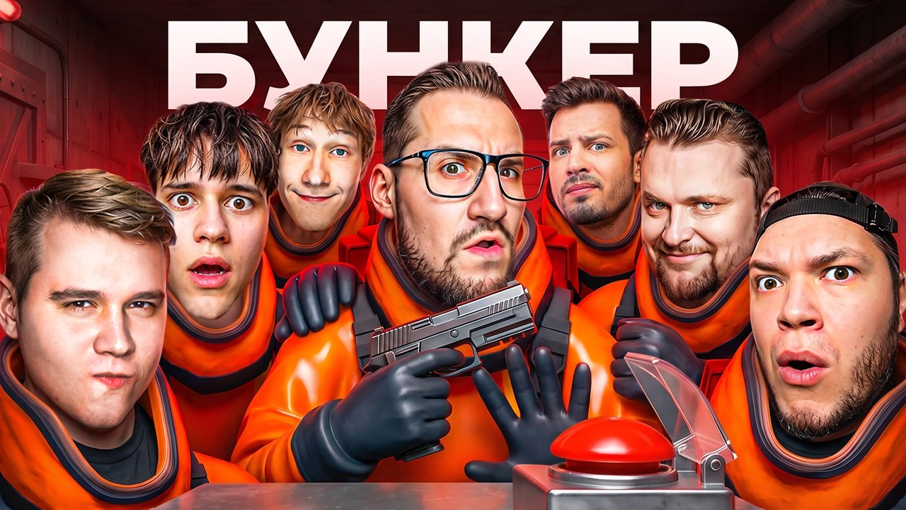 БУНКЕР С БАНДОЙ ЮТУБ! ВЫЖИВЕТ ТОЛЬКО 1! (ft. SleDuck, Hyper, vanyatiba, Claynese, Alex Fox, Sergo)