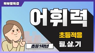 [학부모Live특강] 우리 아이학습필살기 어휘력!(1학년)