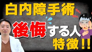 白内障手術後に後悔する人の特徴‼