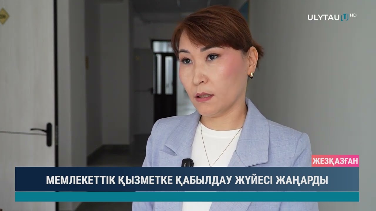 МЕМЛЕКЕТТІК ҚЫЗМЕТКЕ ҚАБЫЛДАУ ЖҮЙЕСІ ЖАҢАРДЫ