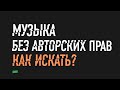 Как искать музыку без авторских прав