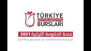 منحة الحكومة التركية للدراسة في تركيا الحلقة الأولى 2023