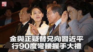金與正疑替兄向習近平行90度彎腰握手大禮(《新聞時時報》2018年5月10日)