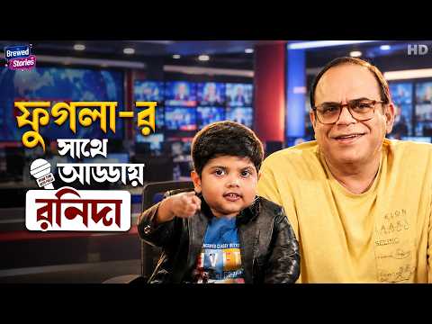 ফুগলা-র সাথে আড্ডায় রনিদা | Phugla With Rajatava Dutta | Breaking News | Funny Video |Brewed Stories