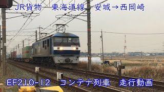 JR貨物　東海道線　安城→西岡崎　EF210-12　コンテナ列車走行動画