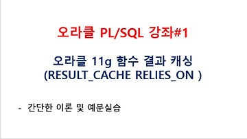 오라클 PL/SQL 강좌#1  오라클 11g 함수 결과 캐싱(오라클교육/SQL교육/오라클동영상/SQL동영상/오라클강의/SQL강의/오라클강좌/SQL강좌)