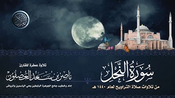سورة النحل  Surah An-Nahl || القارئ ناصر بن سعد العصفور