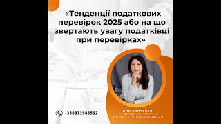 Тенденції податкових перевірок 2025 або на що звертають увагу податківці при перевірках