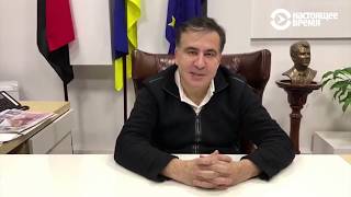 Саакашвили: до встречи, Порошенко!