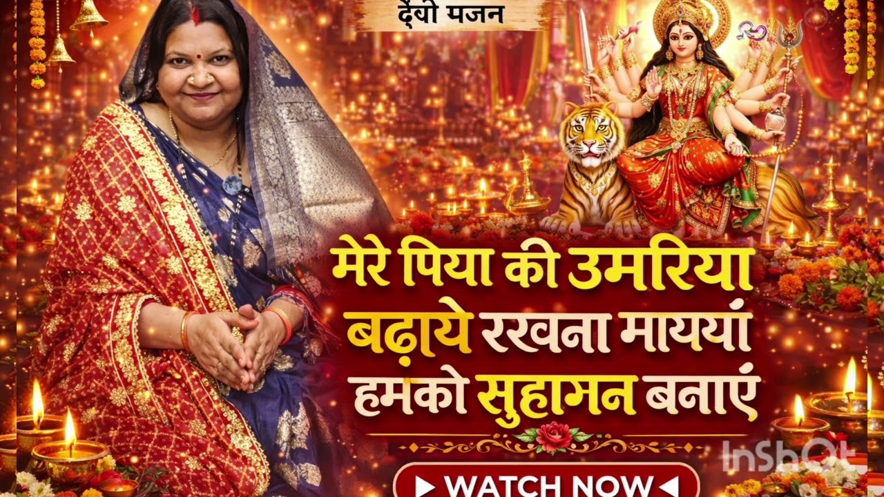 मेरे पिया की उमरिया बढ़ाये रखना माइयाँ हमको सुहागन बनाए रखना...।। devigeet #viral 