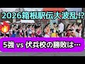 「箱根駅伝2026」最新ガイド発売で大波乱予想！“5強”と伏兵校の戦力図がついに判明！【ニュースの真相】