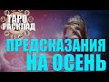 Предсказания на осень/Какие события неизбежны/  ГАДАНИЕ ОНЛАЙН