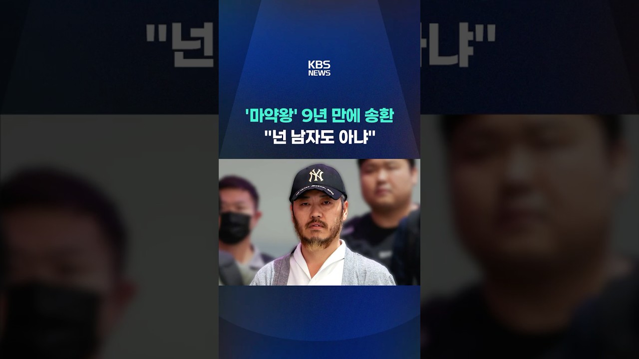 '마약왕' 박왕열 9년 만에 송환 #shorts / KBS