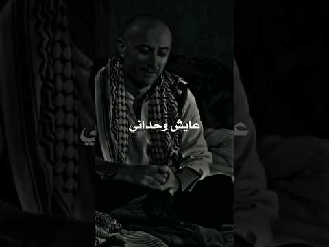 النمس انا من يوم يومي عايش وحداني   