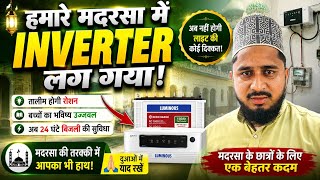 अल्हम्दुलिल्लाह! हमारे मदरसा में नया Inverter लग गया | अब 24 घंटे बिजली | Thank you All Donation