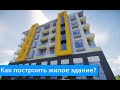 Как построить жилое здание в Minecraft