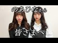 のあひなから視聴者の皆さまへ