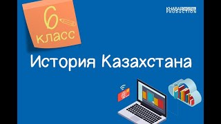 История Казахстана. 6 класс. Материальная культура казахов в XVI-XVII веках /12.05.2021/