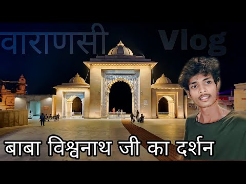 वाराणसी का सबसे बड़ा और सबसे मायावी मंदिर// आज दर्शन कर के बहुत अच्छा लगा Har Har Mahadev 🙏🙏#vlog