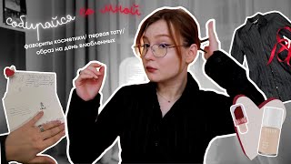 собирайся со мной на день влюбленных 💋💄💔