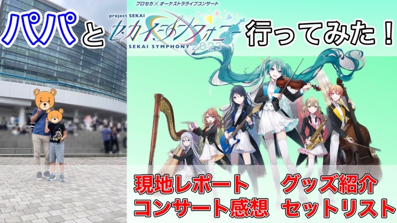 セカイシンフォニー2023】パパと一緒にセカシンに行ってきた