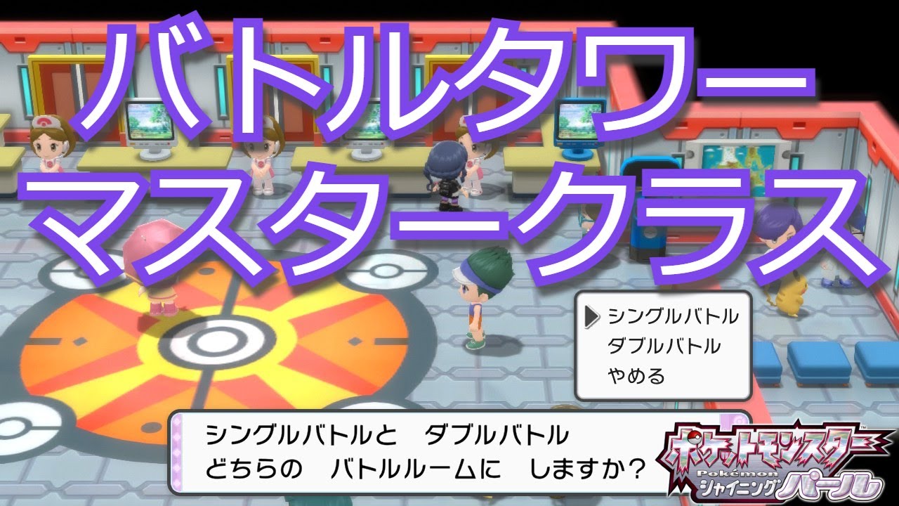 ポケモンbdsp バトルタワーマスタークラス シングルで100連勝目指す Youtube