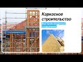 Каркасное строительство в Челябинске | Технология | Быстровозводимые дома
