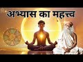 अभ्यास का महत्त्व – सतगुरु की प्रेरणादायक कहानी | Motivational Story for Students