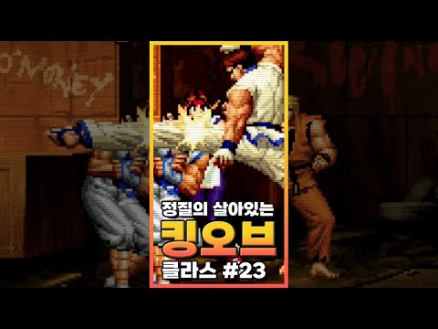   이러면 한 방을 노리는 거야 정질 KOF98UM 더킹오브파이터즈98UM Shorts