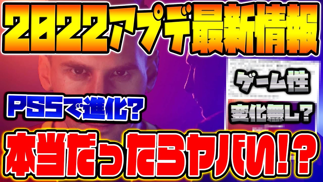 ウイイレ22最新情報 最新作でもゲーム性に変更は無し 無料シーズンアプデなど本当ならヤバいかも ウイイレ22 Game動画まとめch