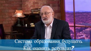 Система образования будущего. Как оценить результат? Система образования будущего. Как оценить результат?