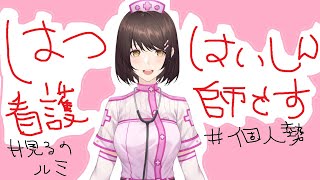 「【初配信】新人看護師Vtuberの看ノルミです【自己紹介】」のサムネイル