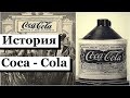 История Coca - Cola